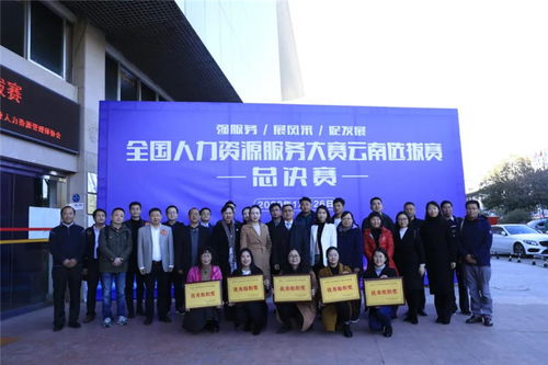 云南省人力资源服务大赛选拔赛圆满落幕，展现行业专业风采